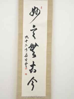 道具 ] - 道具 小笠原長生筆 「妙言無古今」一行書 肉筆紙本掛軸（保護